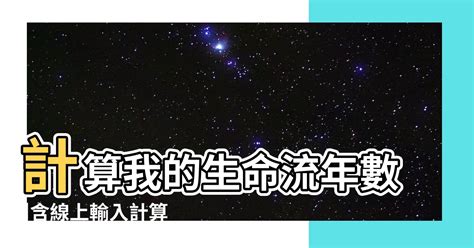 流年算法|2024運勢如何？計算我的生命流年數，了解如何規劃。